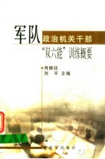 军队政治机关干部“双六能”训练概要