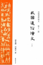 民国通俗演义 上
