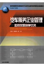 汽车服务企业管理 如何获取竞争优势
