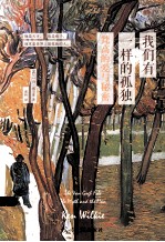 我们有一样的孤独:梵高的爱与秘密