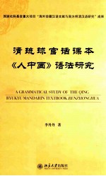 清琉球官话课本《人中画》语法研究=A grammatical study of the qing ryukyu mandarin textbook Renzhonghua
