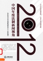 2012中国年度法制新闻视角