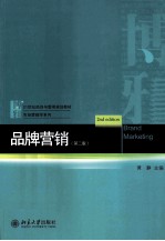 品牌营销 第2版