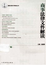 商事法律文件解读 总第107辑