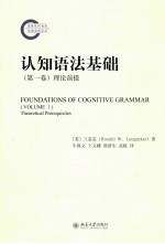 认知语法基础 第一卷 理论前提