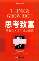 思考致富 拿破仑·希尔成功圣经