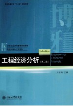 工程经济分析 =ENGINEERING ECONOMIC ANSLYSIS第2版