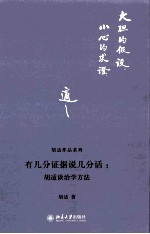 有几分证据说几分话:胡适谈治学方法