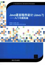 JAVA语言程序设计(JAVA7)—入门与提高篇