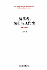 游荡者,城市与现代性:理解本雅明