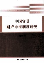中国官员财产申报制度研究