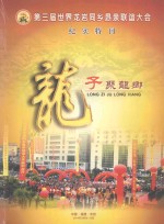 第三届世界龙岩同乡恳亲联谊大会纪实特刊 龙子聚龙乡