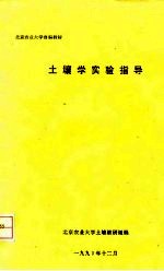 北京农业大学自编教材 土壤学实验指导