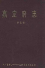 嘉定府志 1986
