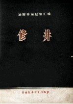 油田开采经验汇编 修井