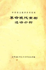 革命现代京剧选场分析 中学语文教学参考资料