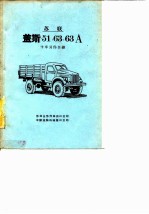 苏联盖斯-51,63,63A卡车零件目录