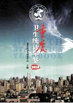 重庆卫生统计年鉴 2010