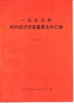 1995年对外经济贸易重要文件汇编 上