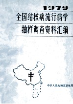 全国结核病流行病学抽样调查资料汇编 1979