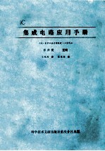 IC 集成电路应用手册