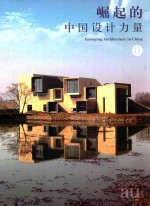 建筑与都市·中文版·别册 055 崛起的中国设计力量 2