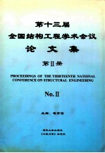 第十三届全国结构工程学术会议 论文集 第2册