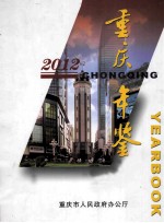 重庆年鉴 2012