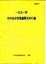 1991年对外经济贸易重要文件汇编