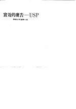 实效的广告-USP