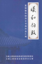 曦和韵致 重修羲和楼诗文书画作品汇编