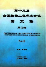 第十三届全国结构工程学术会议 论文集 第3册