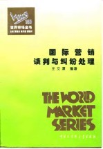 世界市场全书 国际营销谈判与纠纷处理