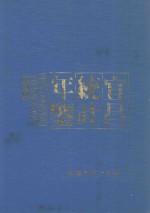 宜昌统计年鉴 1992