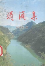 涓滴集