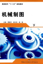 高职高专“十二五”规划教材 机械制图 下