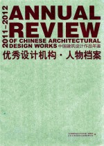 2011-2012中国建筑设计作品年鉴 优秀设计机构·人物档案
