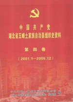 中国共产党湖北省五峰土家族自治县组织史资料 第4卷 2001.1-2005.12