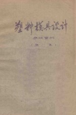 塑料模具设计 参改资料 第2集
