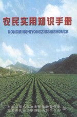 农民实用知识手册
