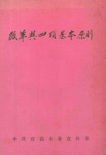 改革与四项基本原则
