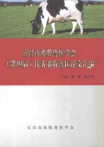 宜昌市畜牧兽医医学会(第四届)优秀畜牧兽医论文汇编