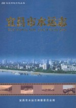 宜昌市水运志