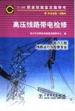 职业技能鉴定指导书 高压线路带电检修 电力工程 线路运行与检修专业