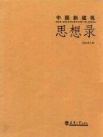 中国新建筑:思想录