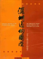 深圳迈向国际 市中心城市设计的起步