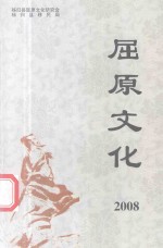 屈原文化 2008