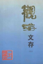 观海文存 上