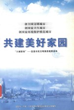 创全国文明城市 创国家卫生城市 创国家环境保护模范城市 共建美好家园 “三城联创”-宜昌市民文明素质教育读本