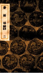 唐语林 附校勘记 2